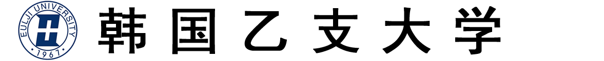 韩国乙支大学logo